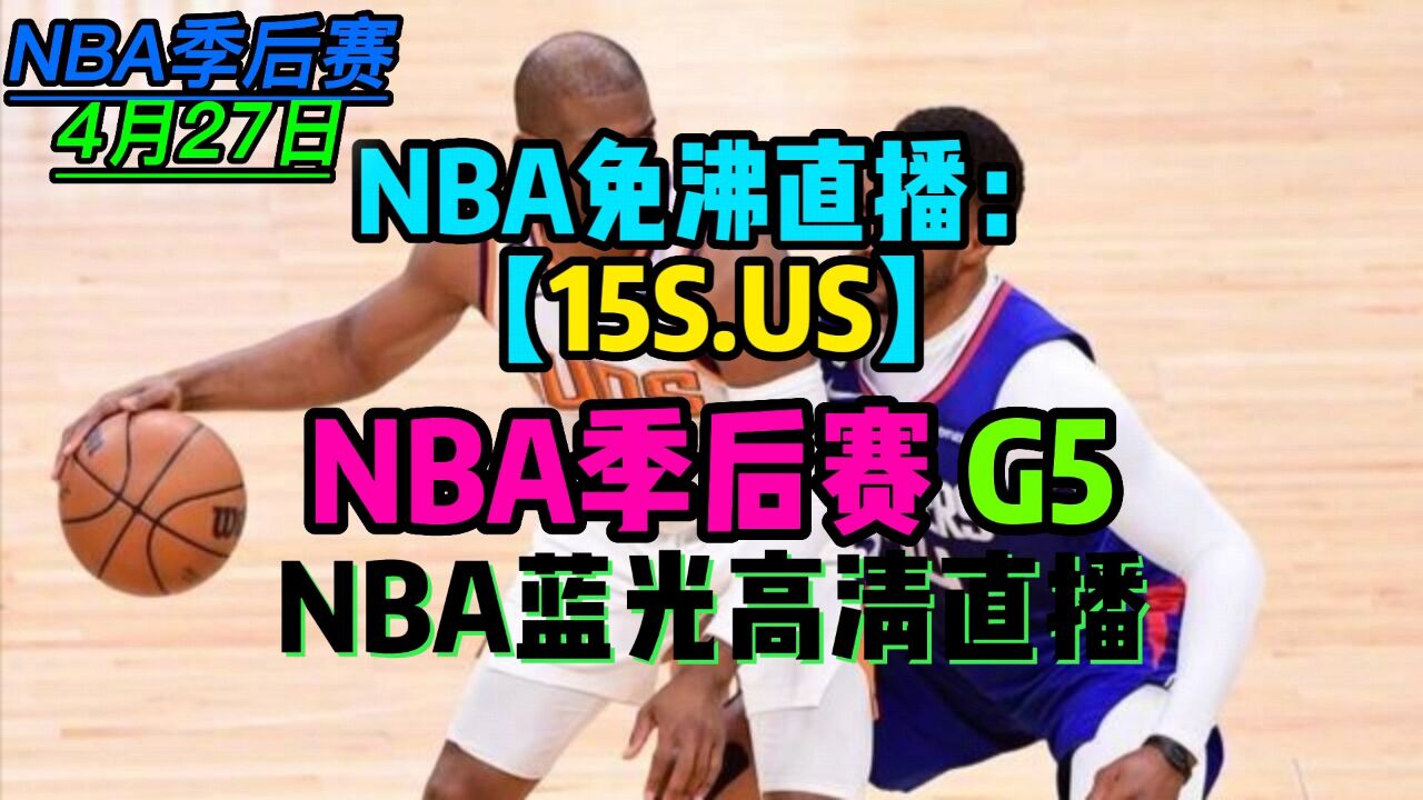 nba免费观看高清直播_(nba免费观看高清直播NBA)  第2张
