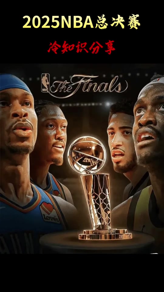 nba录像回放总决赛讯雷下载_(nba录像回放像总决赛在线观看)  第1张