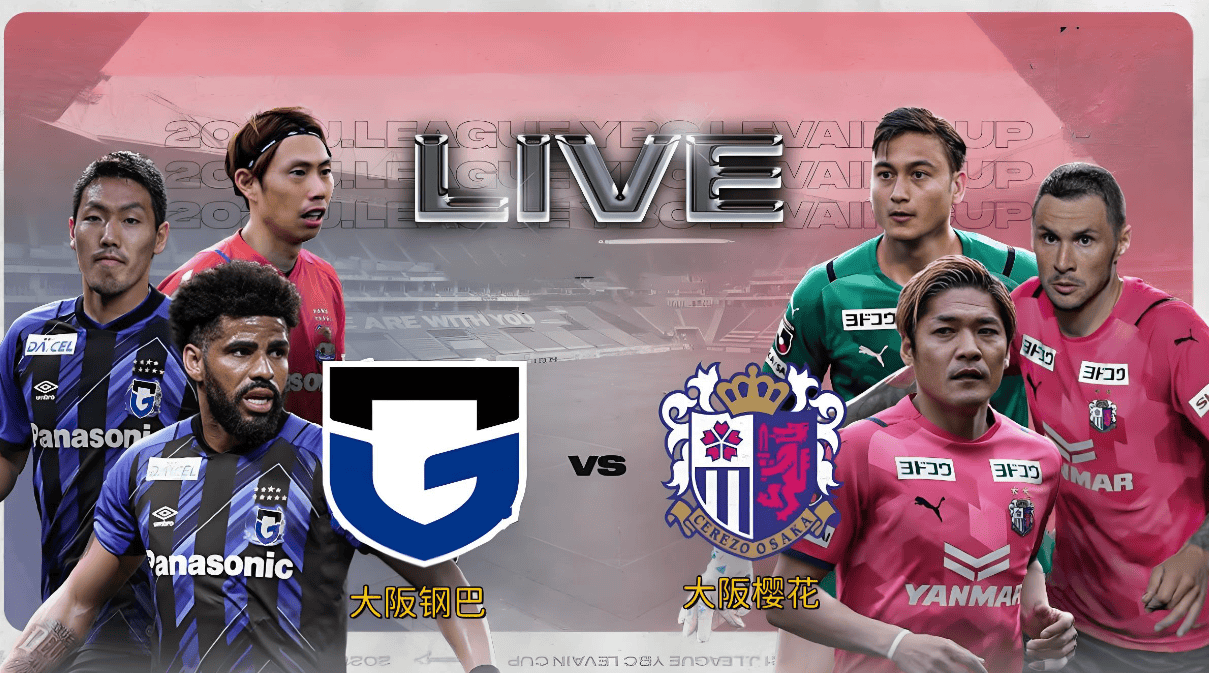大阪樱花vs川崎前锋_(大阪樱花vs足球俱乐部)  第1张