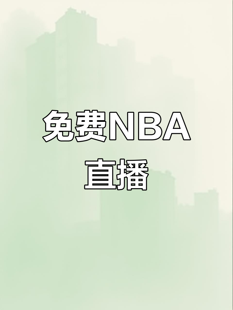 88看球直播高清官网_(88看球网nba在线直播观看)  第2张