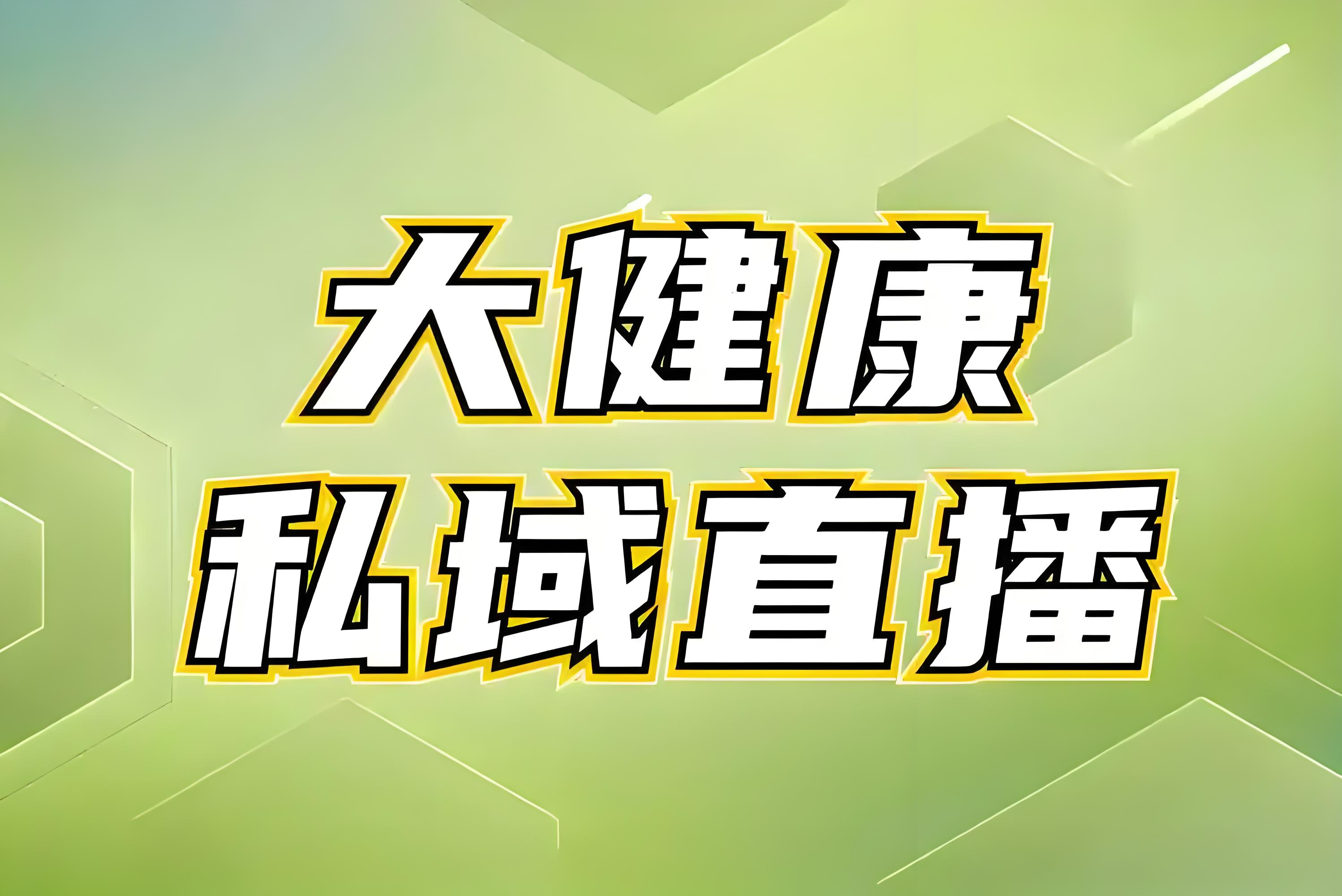 私域直播是什么模式_(私域流量直播哪个平台好)  第1张