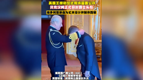 贝克汉姆即将被授予爵士头衔下周在国王生日正式授勋的简单介绍  第1张