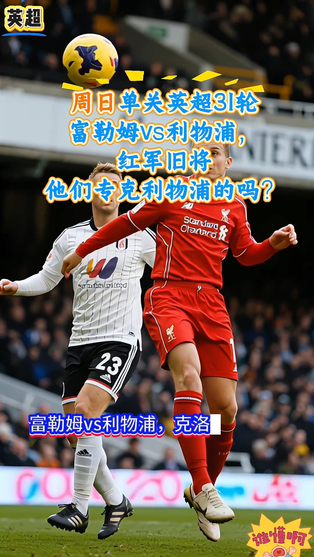 利物浦VS富勒姆红军抢分实时解说高清直播地址的简单介绍  第1张