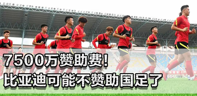 比亚迪赞助中国足协中国之队签约5年  第2张