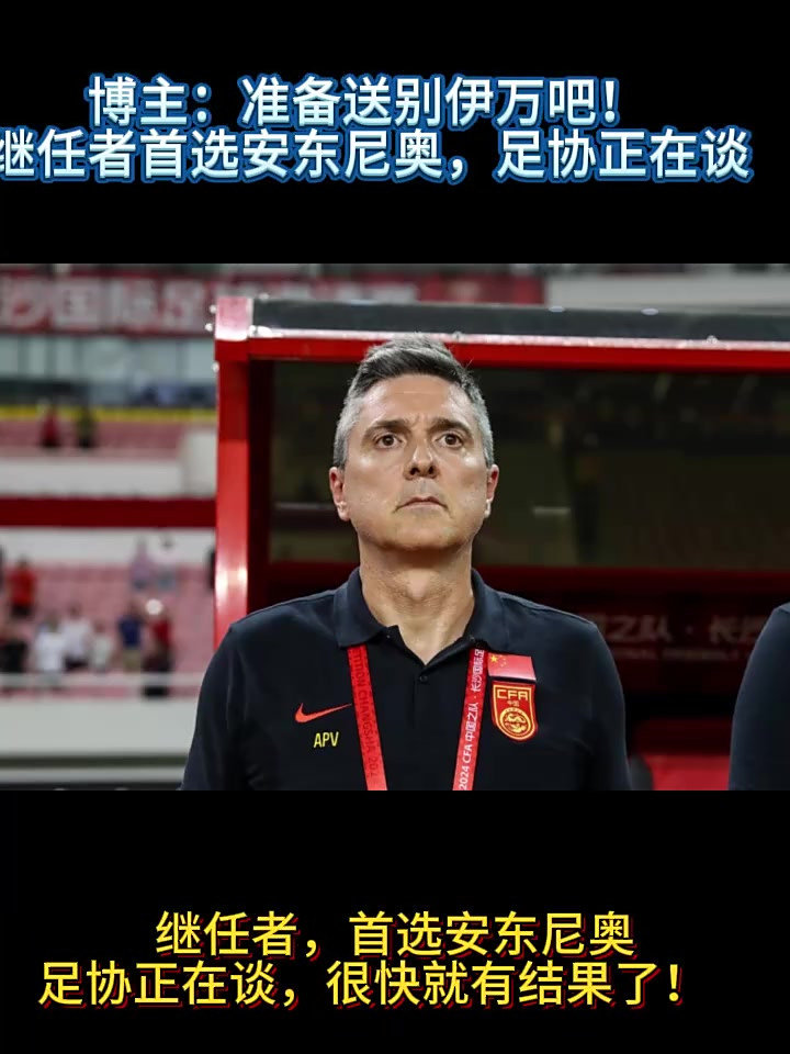 关于伊万发文告别国足足协官宣伊万下课的信息 第2张 关于伊万发文告别国足足协官宣伊万下课的信息 第2张