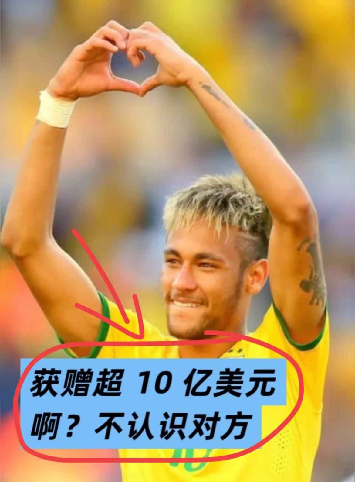 关于曝内马尔获赠10亿美元遗产来自不知名的企业家的信息  第2张