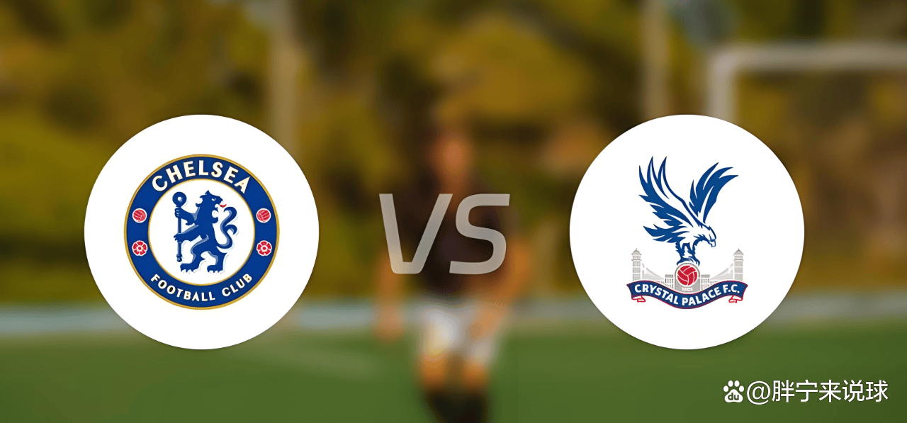 英超切尔西VS水晶宫预测前瞻蓝军重返争冠行列的简单介绍  第1张