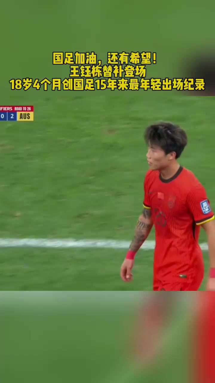 王钰栋成为国足世预赛最年轻进球球员伤停补时点射绝杀巴林的简单介绍 第2张 王钰栋成为国足世预赛最年轻进球球员伤停补时点射绝杀巴林的简单介绍 第2张