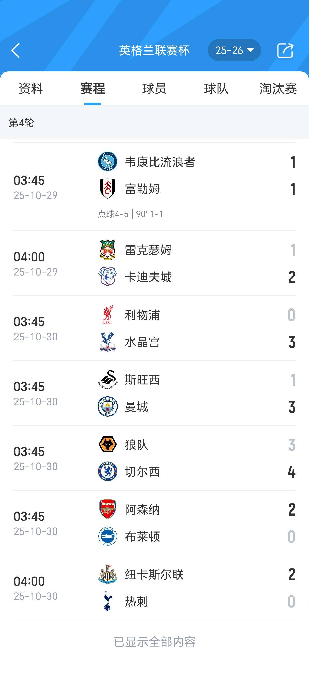 包含2025-2026英联杯第四轮赛程时间表10月29日正式开打的词条 第1张 包含2025-2026英联杯第四轮赛程时间表10月29日正式开打的词条 第1张