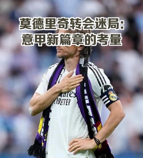 关于米兰考虑和莫德里奇续约一年莫德里奇在意甲继续展现了出色的状态的信息  第1张