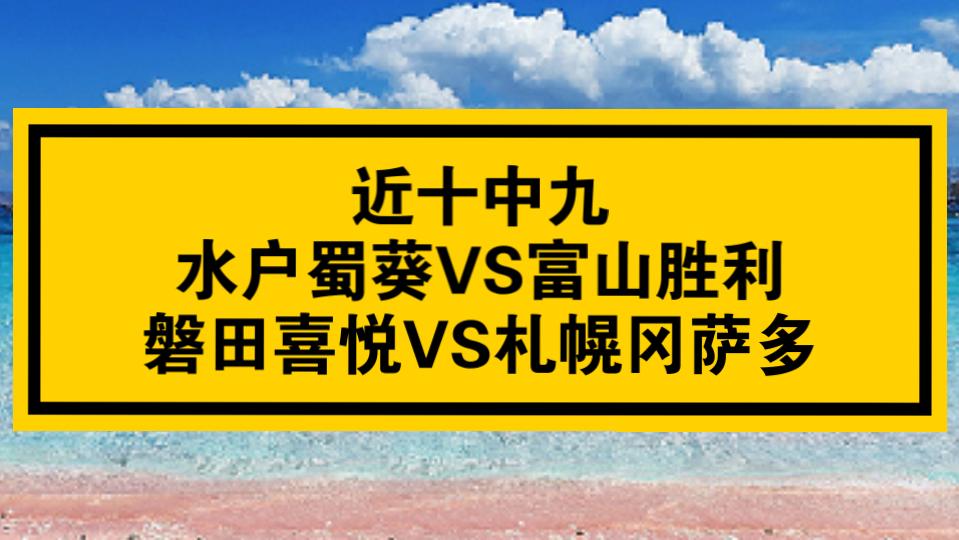 日乙水户蜀葵VS磐田喜悦预测推荐水户蜀葵遭遇克星的简单介绍 第1张 日乙水户蜀葵VS磐田喜悦预测推荐水户蜀葵遭遇克星的简单介绍 第1张