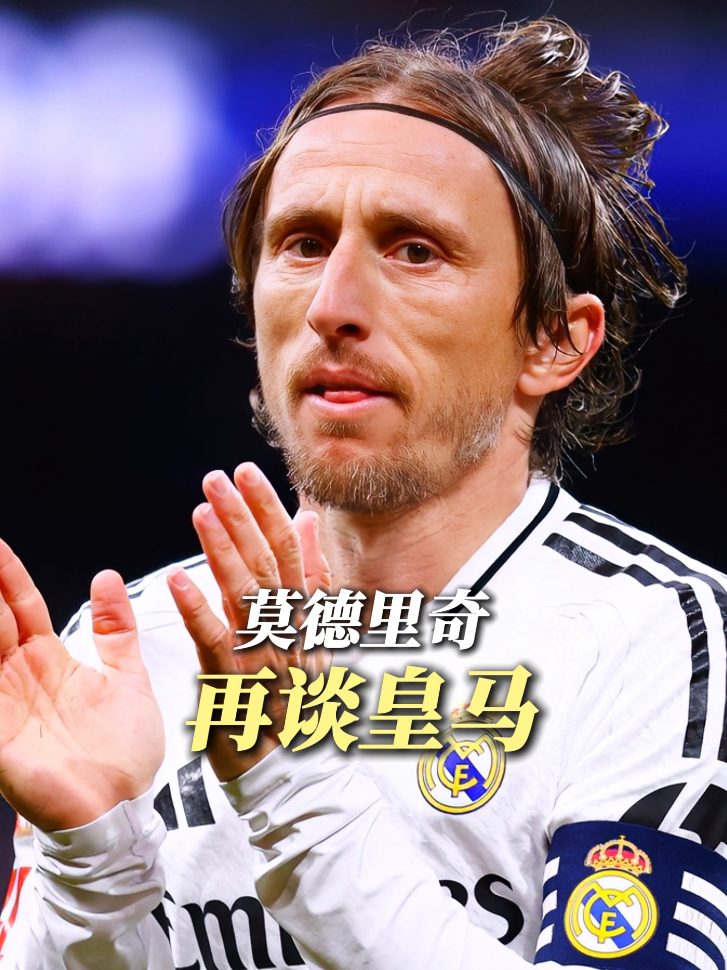 包含莫德里奇跟随皇马踢完世俱杯再转会尊重老东家“最后一舞”的词条 第1张 包含莫德里奇跟随皇马踢完世俱杯再转会尊重老东家“最后一舞”的词条 第1张
