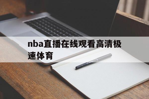 nba直播在线观看高清极速体育_(nba免费直播高清极速体育)  第1张