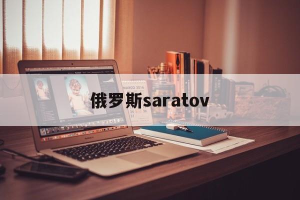 俄罗斯saratov_(俄罗斯sarai)  第1张