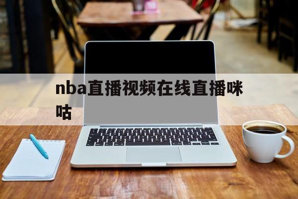 nba直播视频在线直播咪咕_(nba直播吧咪咕)  第1张