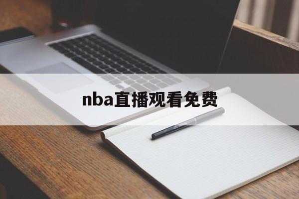 nba直播观看免费_(nba直播 在线看)  第1张
