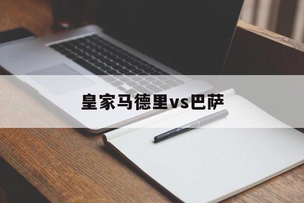 皇家马德里vs巴萨_(皇家马德里vs巴萨罗那4比3) 第1张 皇家马德里vs巴萨_(皇家马德里vs巴萨罗那4比3) 第1张