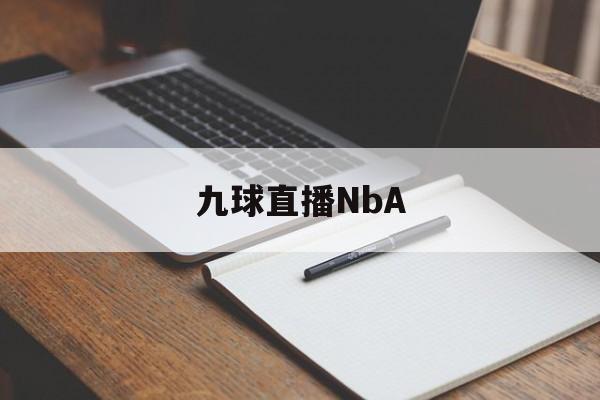 九球直播NbA_(九球直播nbaA1115来玩直达网中国)  第1张