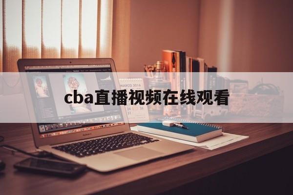cba直播视频在线观看_(cba官方直播在线观看高清)  第1张