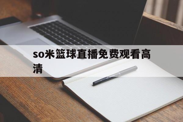 so米篮球直播免费观看高清_(so米nba直播在线观看 下载)  第1张