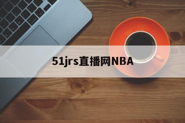 51jrs直播网NBA_(51jrs直播网免费体育直播平台)
