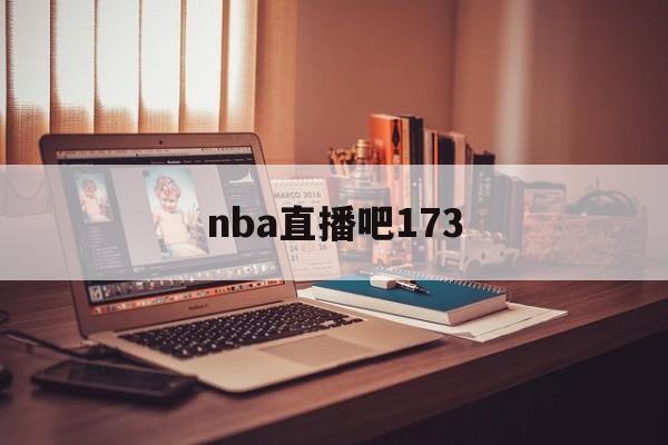 nba直播吧173_(nba直播吧178球迷网)  第1张