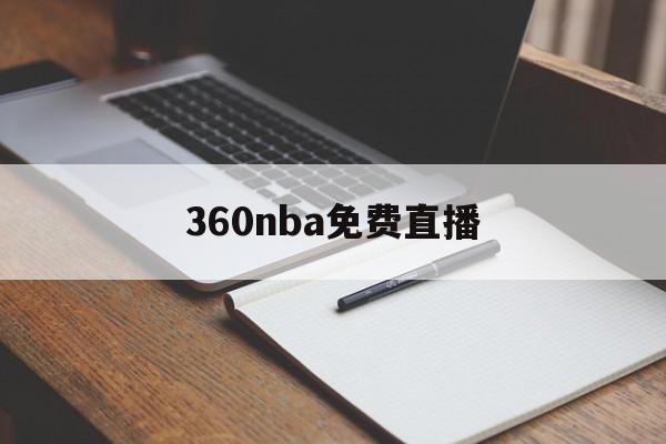360nba免费直播_(360nba免费直播在线观看高清)  第1张
