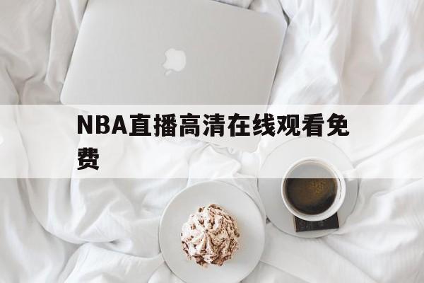 NBA直播高清在线观看免费_(nba直播在线观看免102费)  第1张