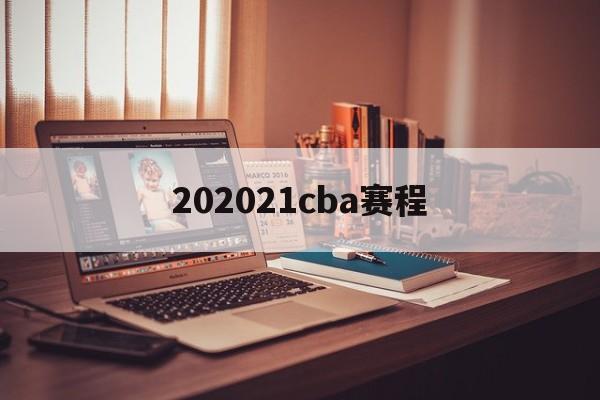 202021cba赛程_(2020~2021cba赛程表)  第1张