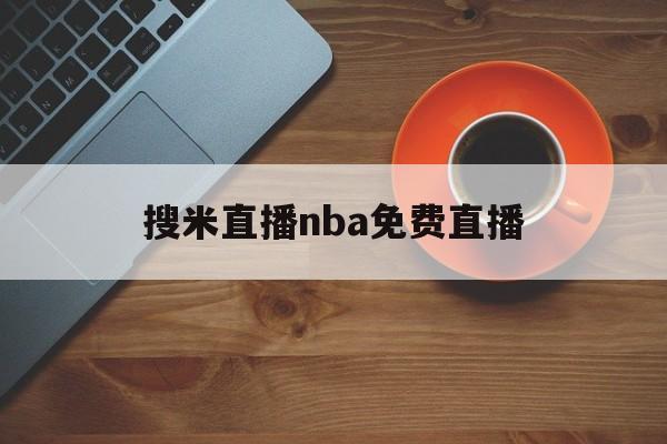 搜米直播nba免费直播_(搜米直播nba免费直播下载)  第1张