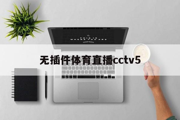 无插件体育直播cctv5_(无插件体育直播高清观看NBA) 第1张 无插件体育直播cctv5_(无插件体育直播高清观看NBA) 第1张