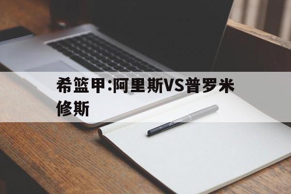 关于希篮甲:阿里斯VS普罗米修斯的信息  第1张
