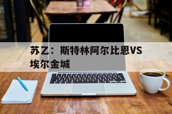 苏乙:斯特林阿尔比恩VS埃尔金城 第1张 苏乙:斯特林阿尔比恩VS埃尔金城 第1张