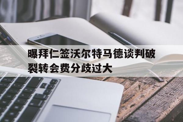 曝拜仁签沃尔特马德谈判破裂转会费分歧过大 第1张 曝拜仁签沃尔特马德谈判破裂转会费分歧过大 第1张