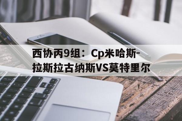包含西协丙9组：Cp米哈斯-拉斯拉古纳斯VS莫特里尔的词条  第1张