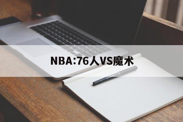NBA:76人VS魔术 第1张 NBA:76人VS魔术 第1张