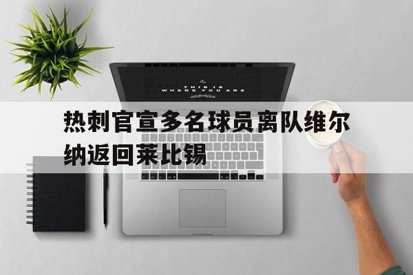 热刺官宣多名球员离队维尔纳返回莱比锡  第1张
