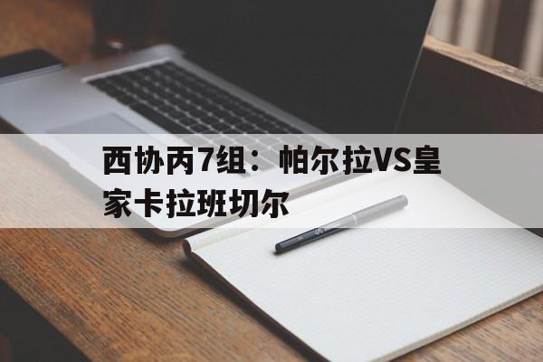 西协丙7组：帕尔拉VS皇家卡拉班切尔的简单介绍  第1张