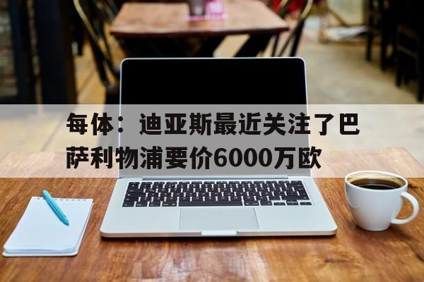包含每体：迪亚斯最近关注了巴萨利物浦要价6000万欧的词条  第1张
