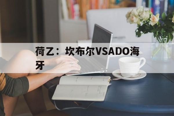 荷乙：坎布尔VSADO海牙  第1张