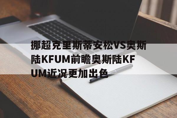 挪超克里斯蒂安松VS奥斯陆KFUM前瞻奥斯陆KFUM近况更加出色的简单介绍 第1张 挪超克里斯蒂安松VS奥斯陆KFUM前瞻奥斯陆KFUM近况更加出色的简单介绍 第1张
