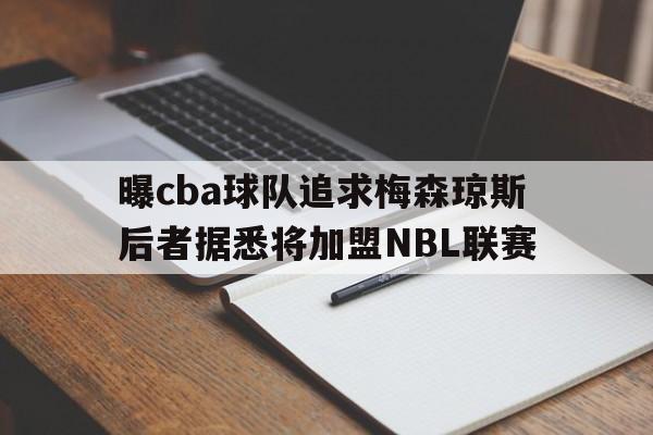 包含曝cba球队追求梅森琼斯后者据悉将加盟NBL联赛的词条 第1张 包含曝cba球队追求梅森琼斯后者据悉将加盟NBL联赛的词条 第1张