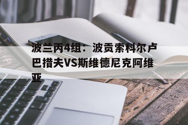 包含波兰丙4组：波贡索科尔卢巴措夫VS斯维德尼克阿维亚的词条  第1张