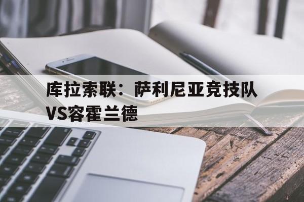 关于库拉索联：萨利尼亚竞技队VS容霍兰德的信息  第1张