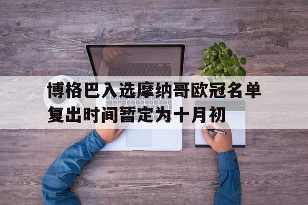 博格巴入选摩纳哥欧冠名单复出时间暂定为十月初的简单介绍  第1张
